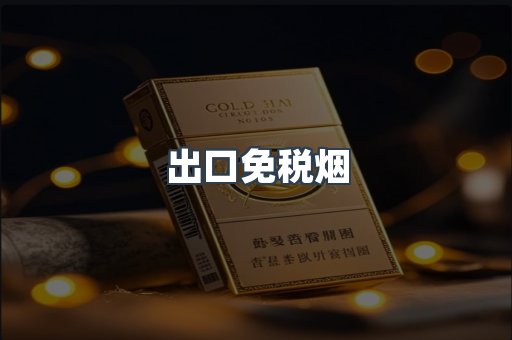 出口免税烟