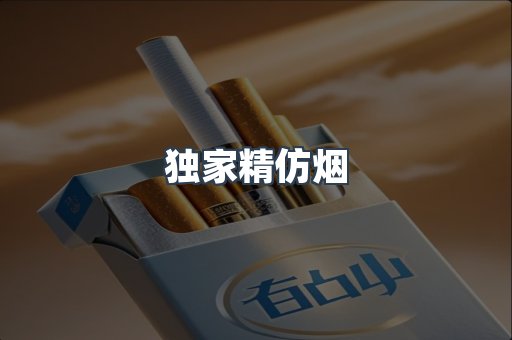 独家精仿烟